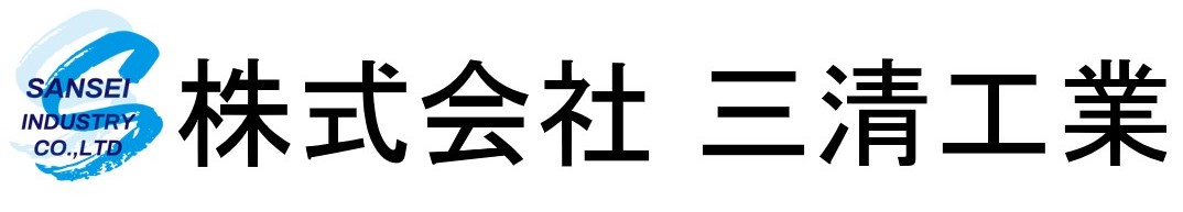 株式会社　三清工業
